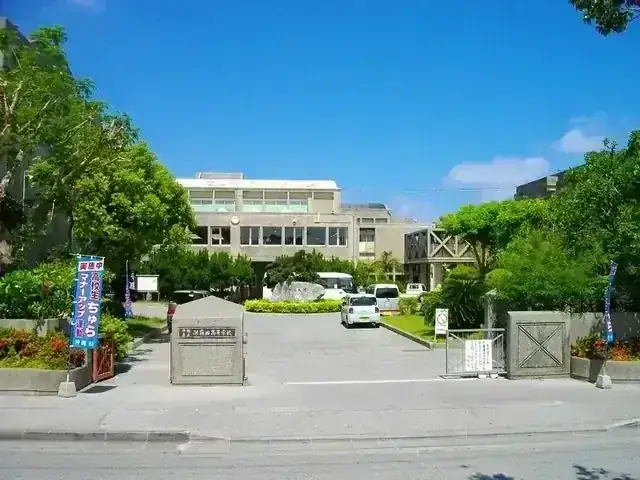沖縄県立那覇西高等学校