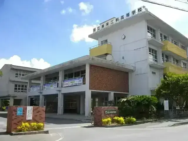 沖縄県立美来工科高等学校