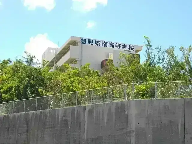 沖縄県立豊見城南高等学校