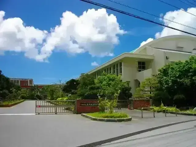 沖縄県立北中城高等学校
