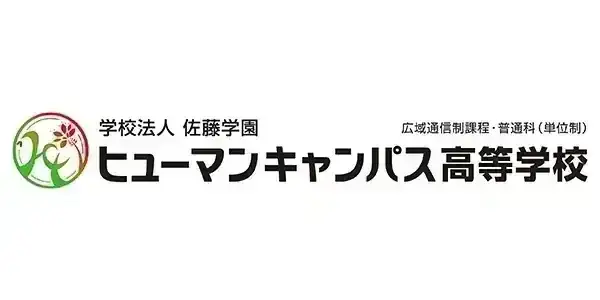 ヒューマンキャンパス高等学校