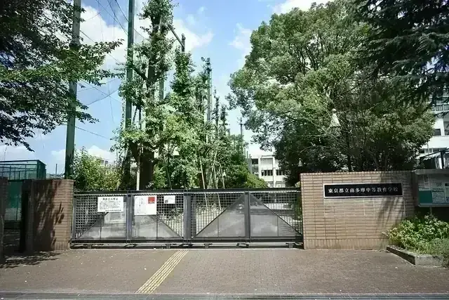 東京都立南多摩中等教育学校