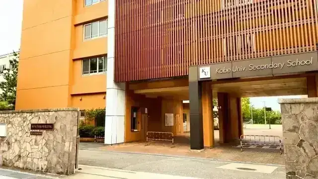 神戸大学附属中等教育学校